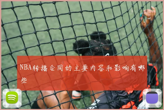 NBA转播合同的主要内容和影响有哪些