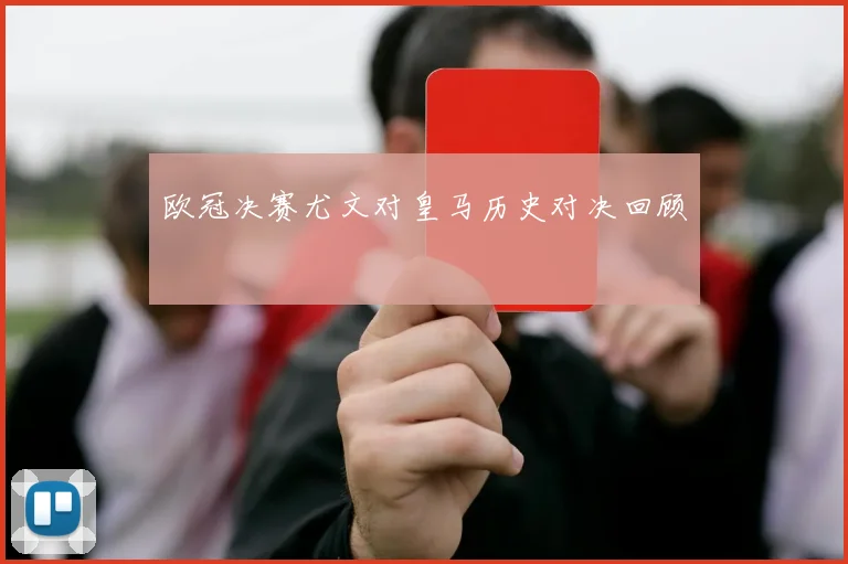 欧冠决赛尤文对皇马历史对决回顾