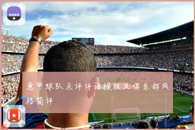 意甲球队点评评语模板及俱乐部风格简评