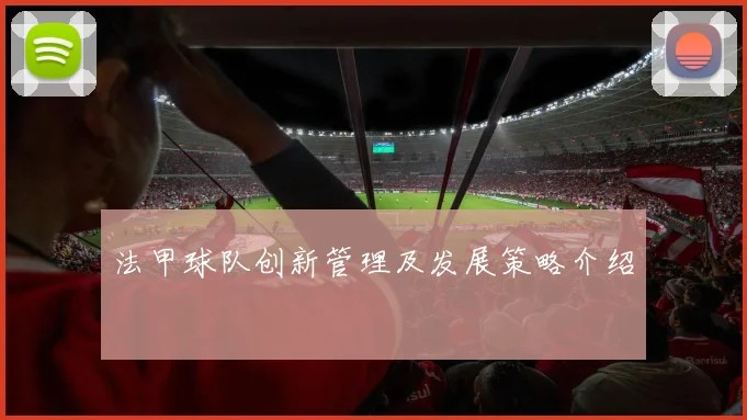 法甲球队创新管理及发展策略介绍