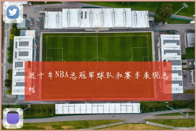近十年NBA总冠军球队和赛季表现总结