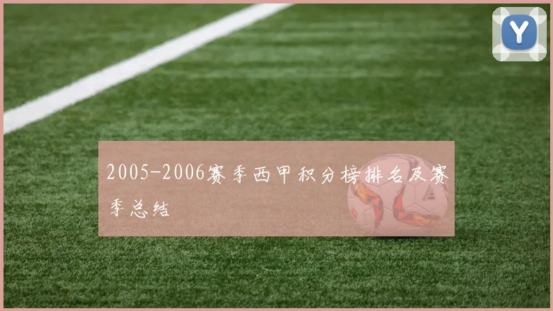 2005-2006赛季西甲积分榜排名及赛季总结