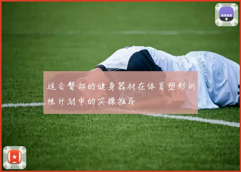 适合臀部的健身器材在体育塑形训练计划中的实操推荐