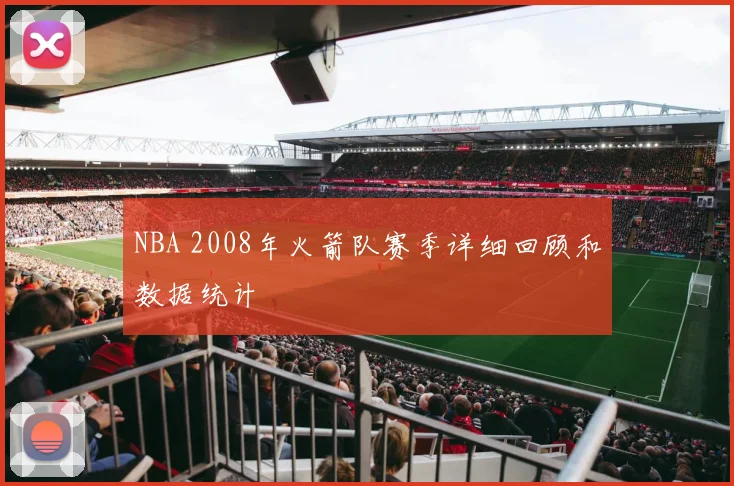 NBA 2008年火箭队赛季详细回顾和数据统计