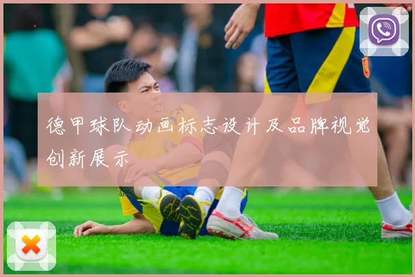 德甲球队动画标志设计及品牌视觉创新展示