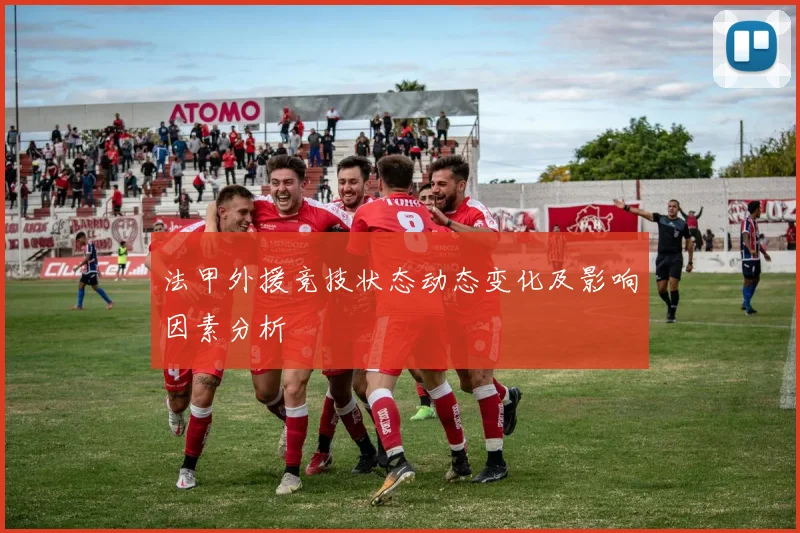 法甲外援竞技状态动态变化及影响因素分析