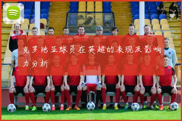 克罗地亚球员在英超的表现及影响力分析