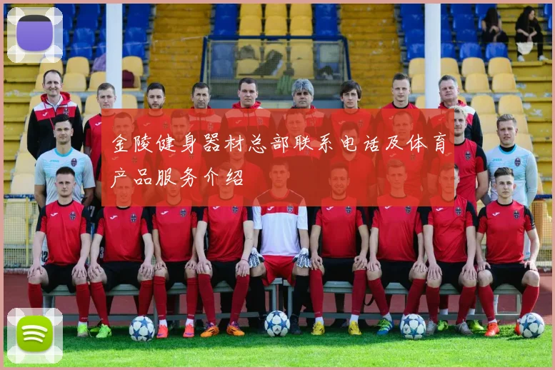 金陵健身器材总部联系电话及体育产品服务介绍