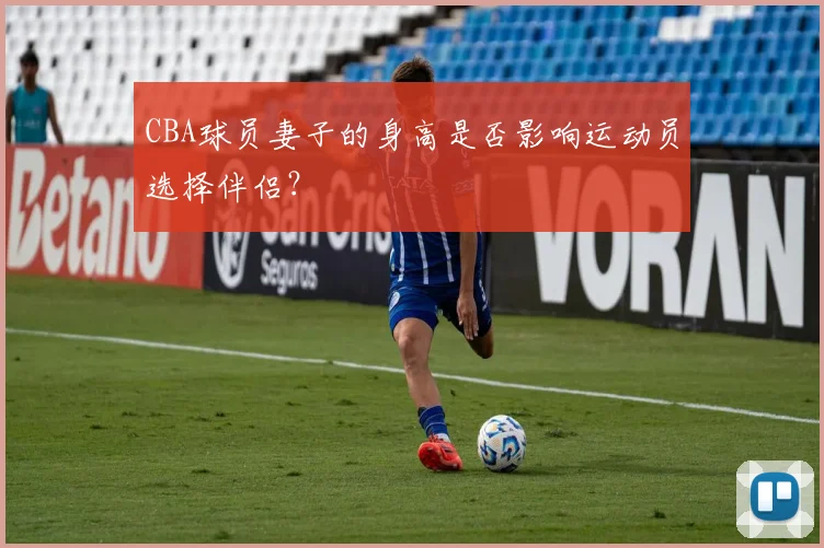 CBA球员妻子的身高是否影响运动员选择伴侣？