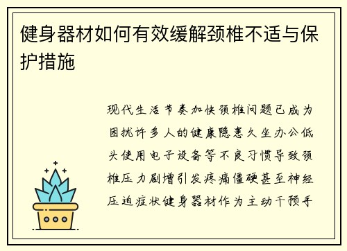 健身器材如何有效缓解颈椎不适与保护措施
