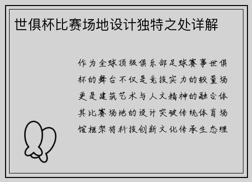 世俱杯比赛场地设计独特之处详解