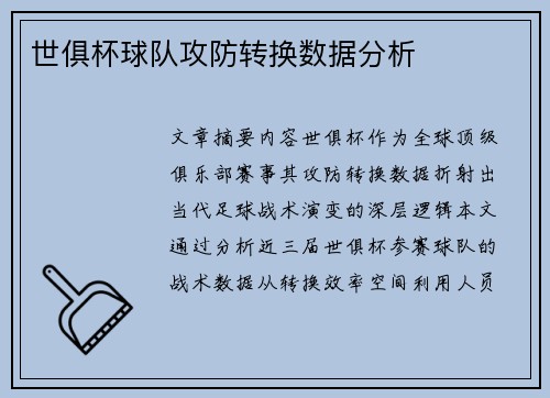 世俱杯球队攻防转换数据分析