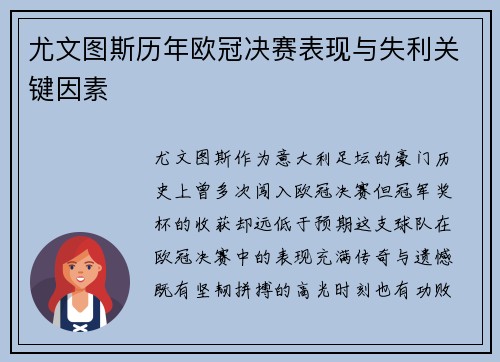 尤文图斯历年欧冠决赛表现与失利关键因素