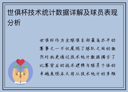 世俱杯技术统计数据详解及球员表现分析