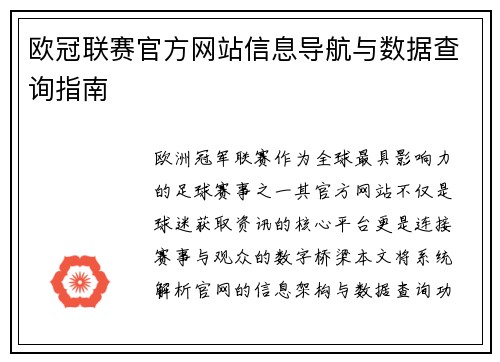 欧冠联赛官方网站信息导航与数据查询指南