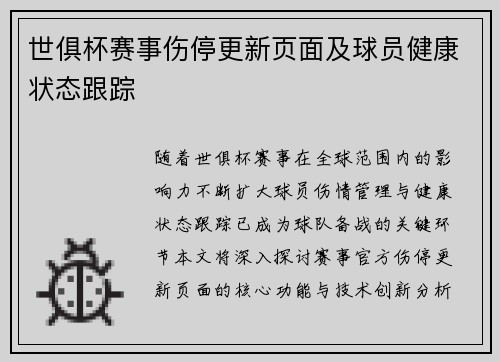 世俱杯赛事伤停更新页面及球员健康状态跟踪