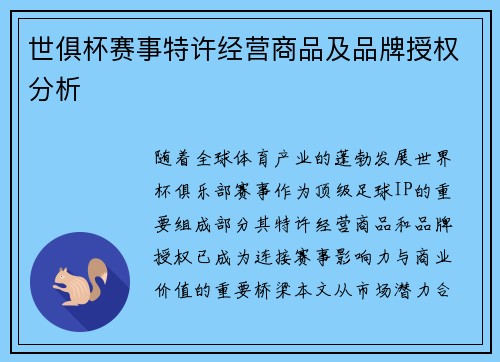 世俱杯赛事特许经营商品及品牌授权分析