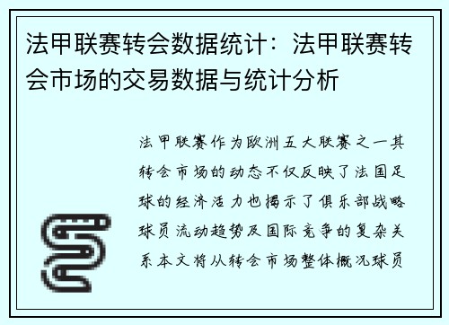 法甲联赛转会数据统计：法甲联赛转会市场的交易数据与统计分析