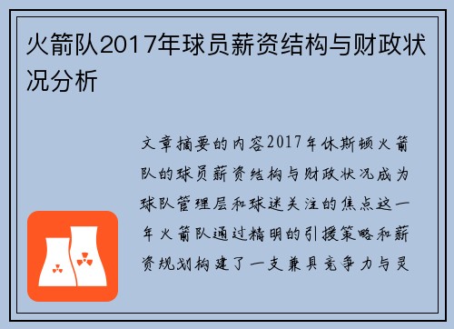 火箭队2017年球员薪资结构与财政状况分析