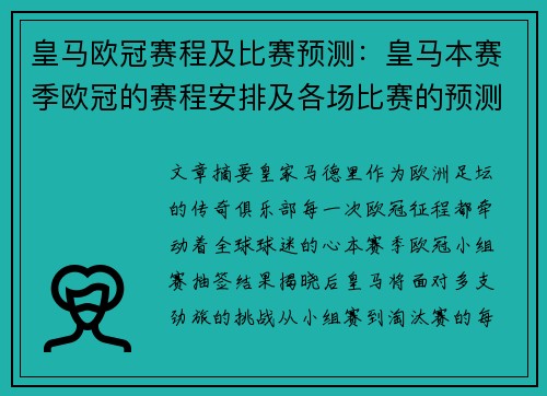 皇马欧冠赛程及比赛预测：皇马本赛季欧冠的赛程安排及各场比赛的预测分析