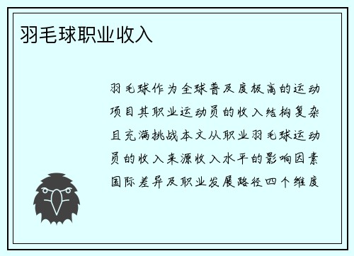 羽毛球职业收入