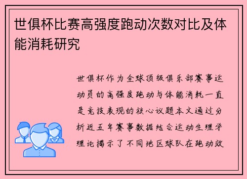 世俱杯比赛高强度跑动次数对比及体能消耗研究