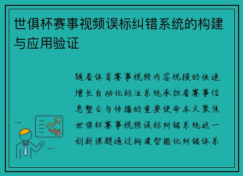 世俱杯赛事视频误标纠错系统的构建与应用验证