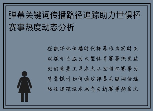 弹幕关键词传播路径追踪助力世俱杯赛事热度动态分析