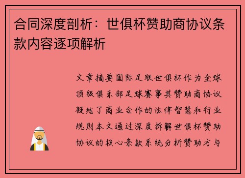 合同深度剖析：世俱杯赞助商协议条款内容逐项解析