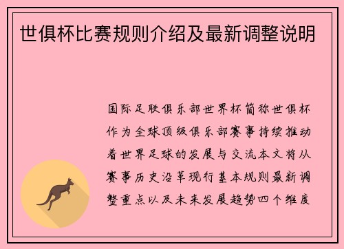 世俱杯比赛规则介绍及最新调整说明