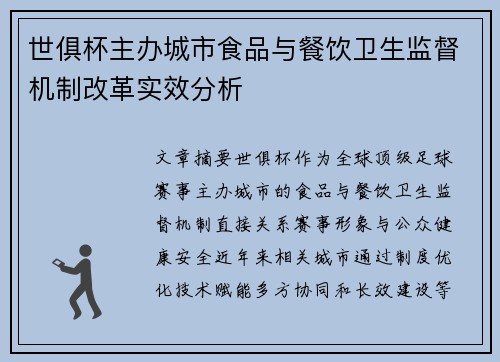 世俱杯主办城市食品与餐饮卫生监督机制改革实效分析