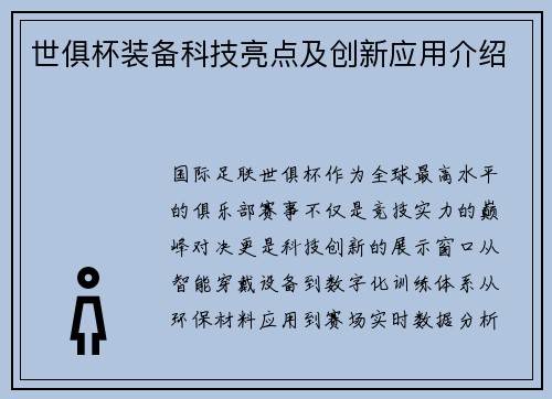 世俱杯装备科技亮点及创新应用介绍