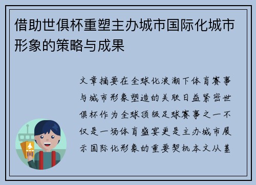 借助世俱杯重塑主办城市国际化城市形象的策略与成果
