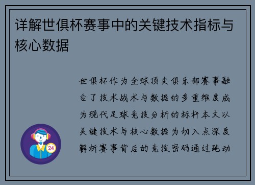 详解世俱杯赛事中的关键技术指标与核心数据