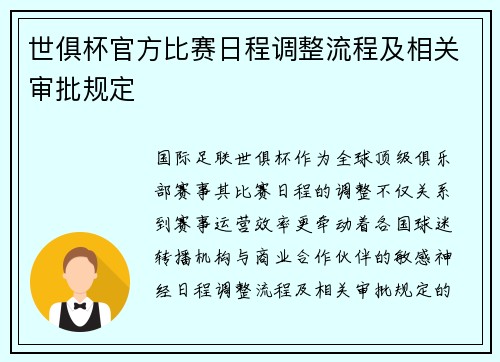 世俱杯官方比赛日程调整流程及相关审批规定