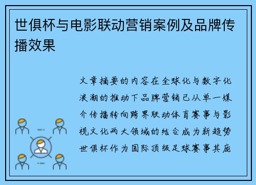 世俱杯与电影联动营销案例及品牌传播效果