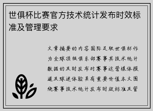 世俱杯比赛官方技术统计发布时效标准及管理要求