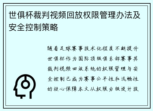 世俱杯裁判视频回放权限管理办法及安全控制策略