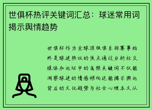世俱杯热评关键词汇总：球迷常用词揭示舆情趋势