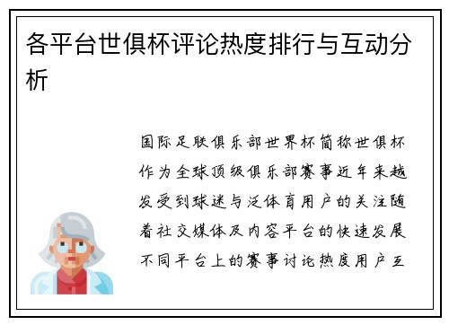 各平台世俱杯评论热度排行与互动分析