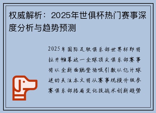 权威解析：2025年世俱杯热门赛事深度分析与趋势预测
