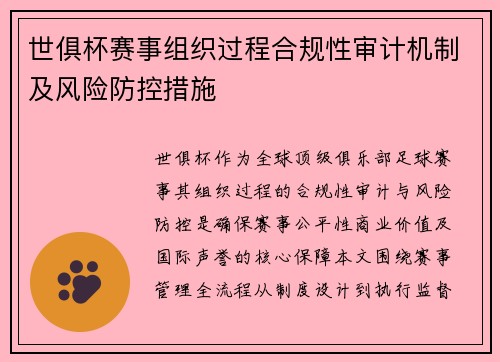 世俱杯赛事组织过程合规性审计机制及风险防控措施