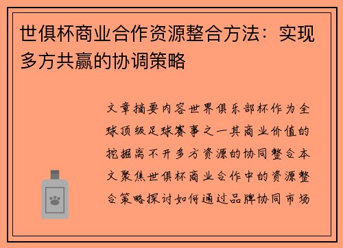 世俱杯商业合作资源整合方法：实现多方共赢的协调策略