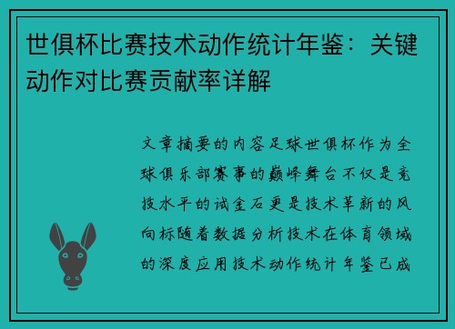 世俱杯比赛技术动作统计年鉴：关键动作对比赛贡献率详解
