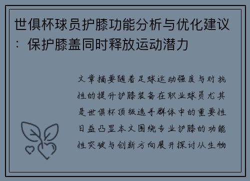 世俱杯球员护膝功能分析与优化建议：保护膝盖同时释放运动潜力