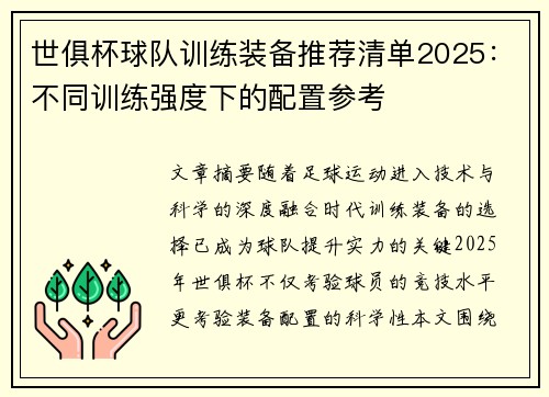 世俱杯球队训练装备推荐清单2025：不同训练强度下的配置参考