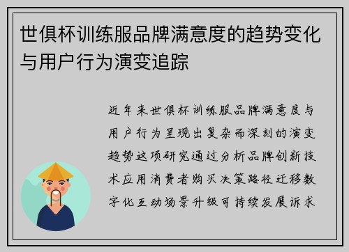 世俱杯训练服品牌满意度的趋势变化与用户行为演变追踪