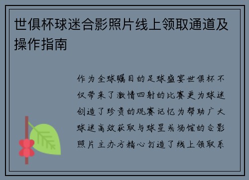 世俱杯球迷合影照片线上领取通道及操作指南