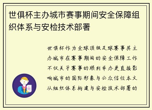 世俱杯主办城市赛事期间安全保障组织体系与安检技术部署