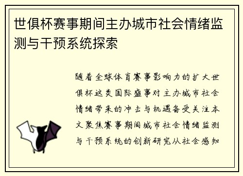 世俱杯赛事期间主办城市社会情绪监测与干预系统探索